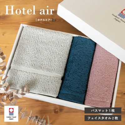 ホテルエアー ギフトセット バスマット1枚 フェイスタオル2枚