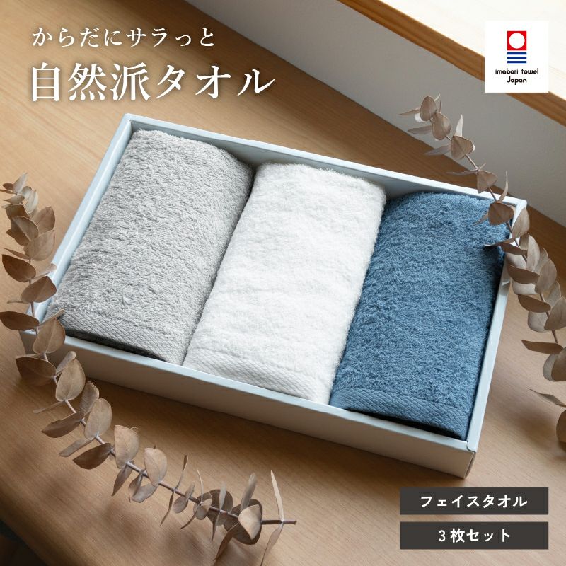 自然派フェイスタオル 3枚 ギフトボックス