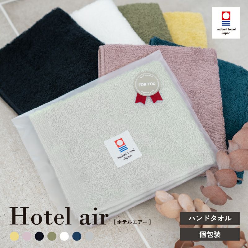 ホテルエアー ハンドタオル 個包装 ギフトラッピング