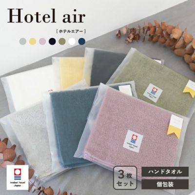 ホテルエアー ハンドタオル 個包装 ギフトラッピング