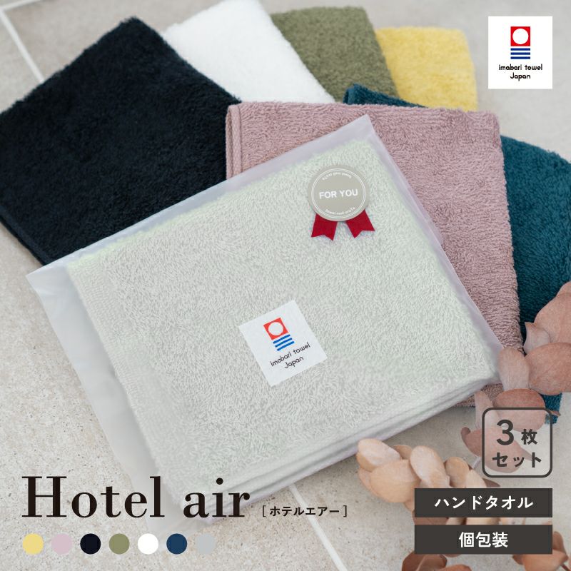 ホテルエアー ハンドタオル 個包装 ギフトラッピング