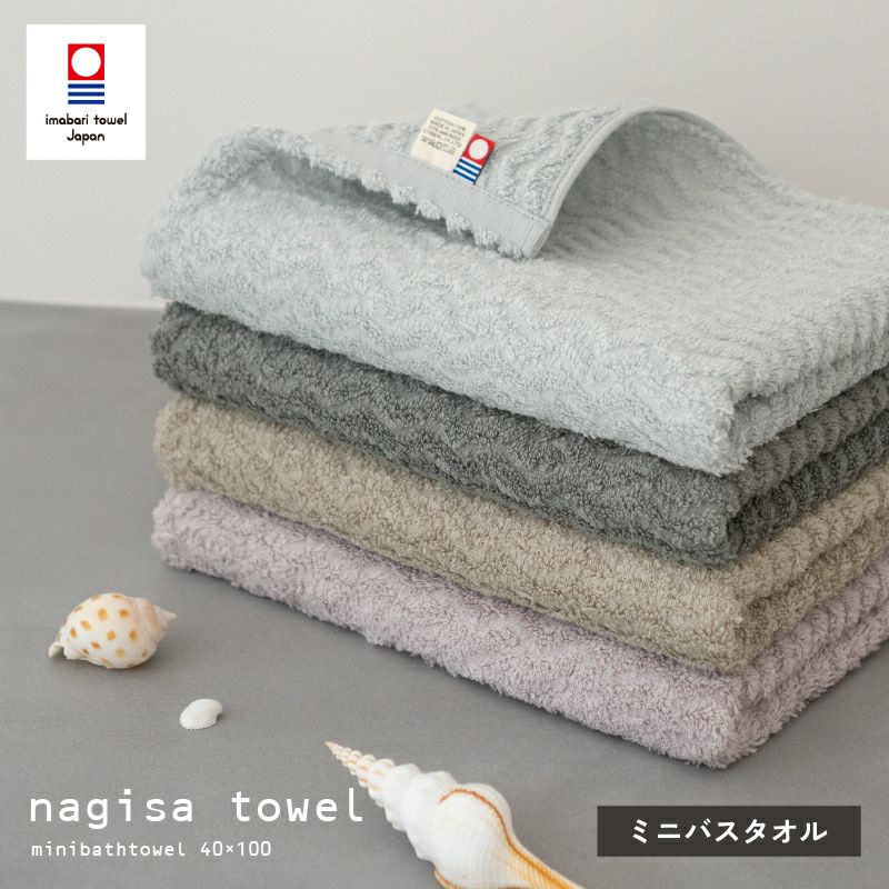 今治タオル ミニバスタオル 40㎝ 100㎝ nagisatowel  綿100％ 軽量 デイリーユース 今治産 甘撚り製法 蛍光染料不使用 ニュアンスカラー チャコール ベージュ ライトブルー パープル
