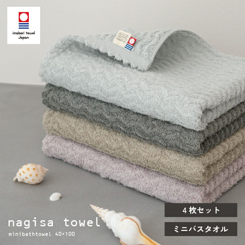 今治タオル ミニバスタオル 40㎝ 100㎝ nagisatowel  綿100％ 軽量 デイリーユース 今治産 甘撚り製法 蛍光染料不使用 ニュアンスカラー チャコール ベージュ ライトブルー パープル