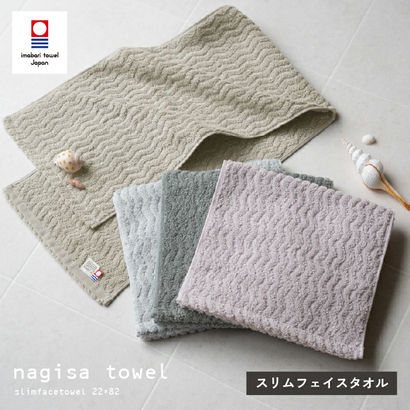 今治タオル スリムフェイスタオル 22㎝ 82㎝ nagisatowel  綿100％ 軽量 デイリーユース 今治産 甘撚り製法 蛍光染料不使用 ニュアンスカラー チャコール ベージュ ライトブルー パープル