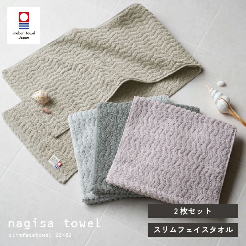 今治タオル スリムフェイスタオル 2枚セット 22㎝ 82㎝ nagisatowel  綿100％ 軽量 デイリーユース 今治産 甘撚り製法 蛍光染料不使用 ニュアンスカラー チャコール ベージュ ライトブルー パープル