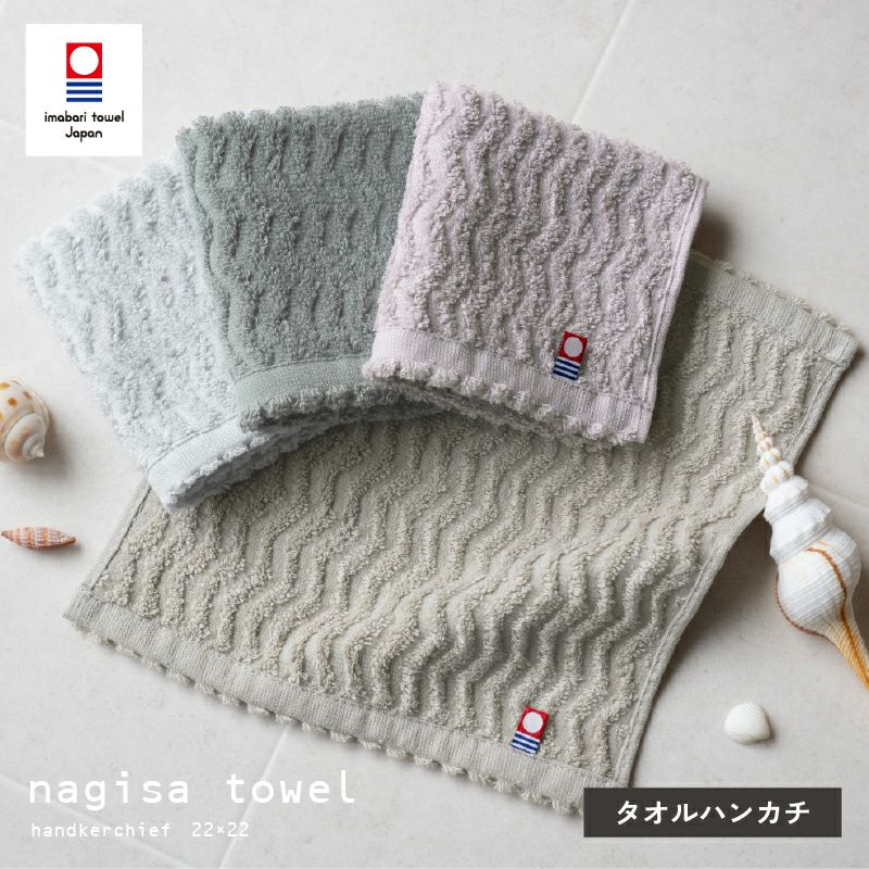 今治タオル タオルハンカチ 22㎝ 正方形 nagisatowel  綿100％ 軽量 デイリーユース 今治産 甘撚り製法 蛍光染料不使用 ニュアンスカラー チャコール ベージュ ライトブルー パープル