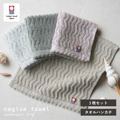 今治タオル タオルハンカチ 22㎝ 正方形 nagisatowel  綿100％ 軽量 デイリーユース 今治産 甘撚り製法 蛍光染料不使用 ニュアンスカラー チャコール ベージュ ライトブルー パープル