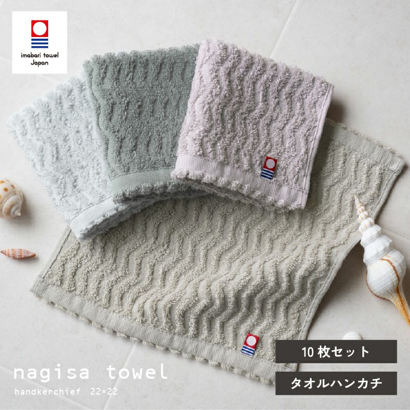 今治タオル タオルハンカチ 22㎝ 正方形 nagisatowel  綿100％ 軽量 デイリーユース 今治産 甘撚り製法 蛍光染料不使用 ニュアンスカラー チャコール ベージュ ライトブルー パープル