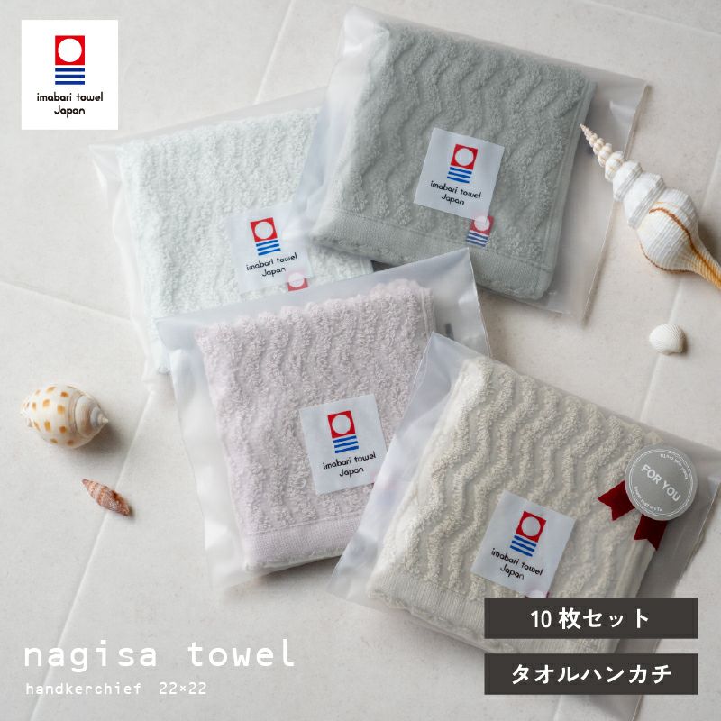 今治タオル タオルハンカチ ギフト お配り 22㎝×22㎝ 日本製 ハンカチ 小さめ 使いやすい おすすめ 速乾 吸水 かわいい ふわふわ 波模様 綿100％ 軽量 ジャガード デイリーユース 蛍光染料不使用 ニュアンスカラー チャコール ベージュ ライトブルー パープル
