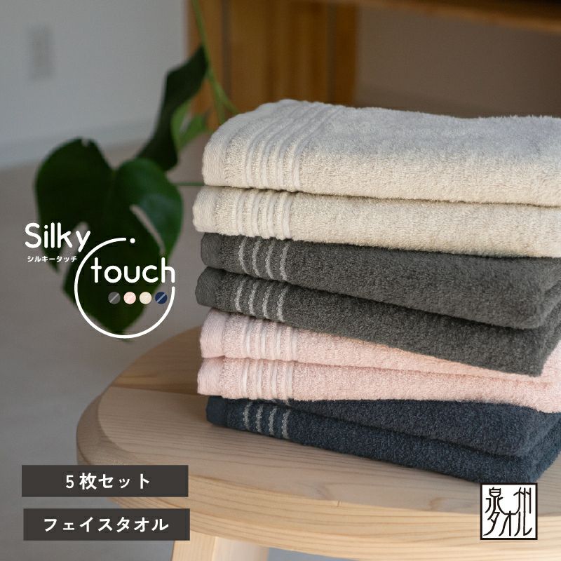 泉州タオル Silky touch フェイスタオル 5枚セット ｜ タオルモールオルタ
