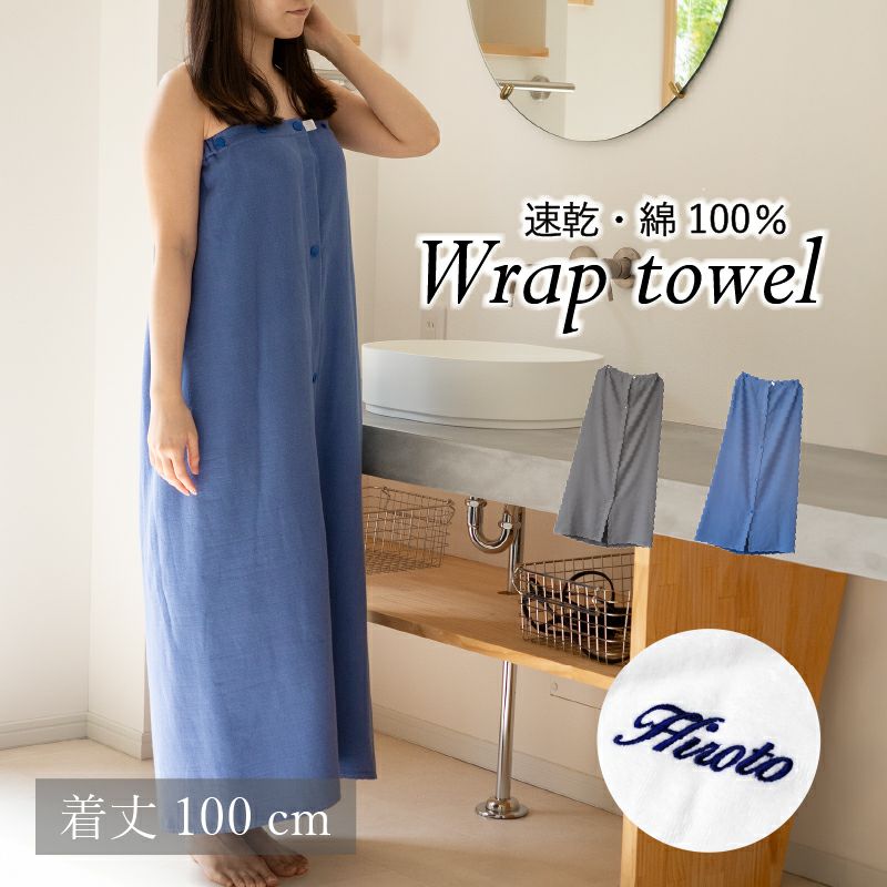 ラップタオル ロングサイズ 100㎝ トップ