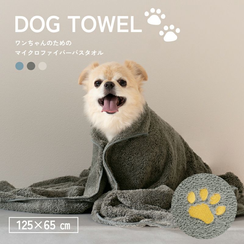 ドッグタオル 犬用タオル バスタオル ワンポイント刺繍 肉球 トップ