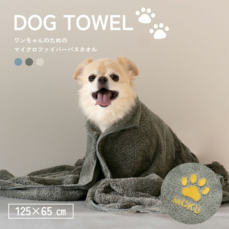 ドッグタオル 名入れ刺繍 犬用タオル バスタオル ワンポイント刺繍 肉球 トップ