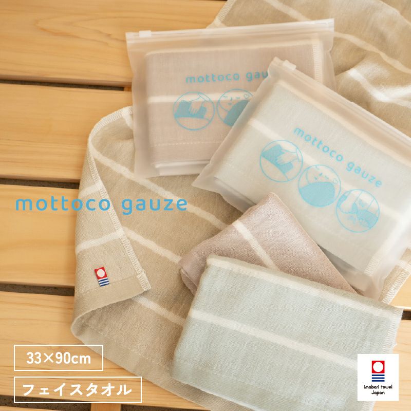 今治ガーゼタオル mottoco gauze 今治タオル ガーゼタオル フェイスタオル 温泉タオル 旅行用タオル 携帯用タオル トップ画像