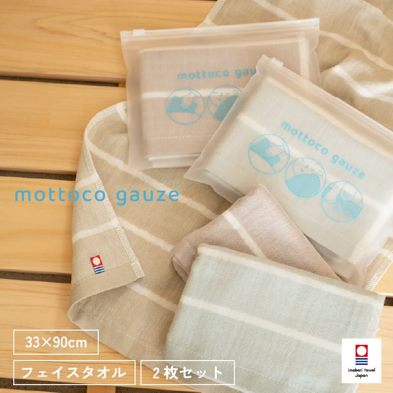 今治ガーゼタオル mottoco gauze 今治タオル ガーゼタオル フェイスタオル 温泉タオル 旅行用タオル 携帯用タオル トップ画像