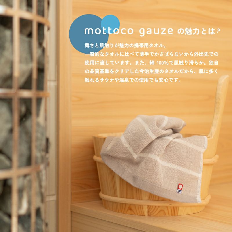 今治ガーゼタオル mottoco gauze 今治タオル ガーゼタオル フェイスタオル 温泉タオル 旅行用タオル 携帯用タオル 魅力