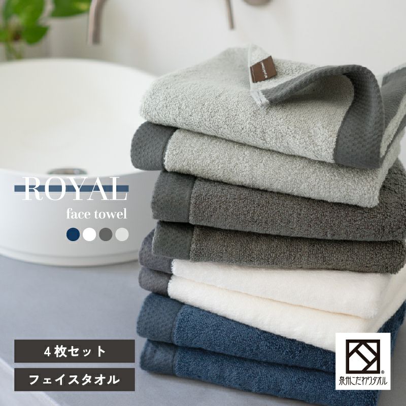 泉州 フェイスタオル 4枚 ロイヤル ROYAL 泉州タオル 上質 高級 厚手 トップ