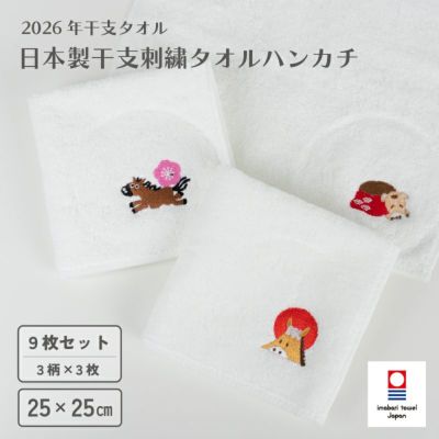 ハンカチ タオルハンカチ お配り プチギフト 2026年 干支タオル 今治タオル 干支刺繍 御年賀タオル お年賀タオル お年賀 