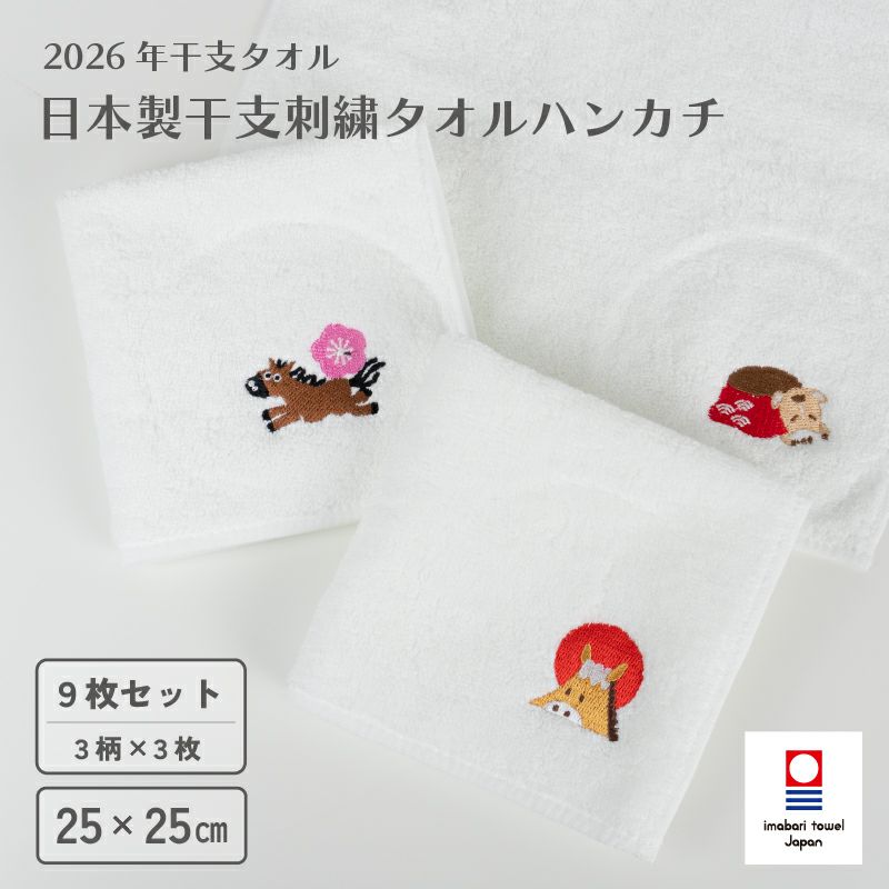 ハンカチ タオルハンカチ お配り プチギフト 2026年 干支タオル 今治タオル 干支刺繍 御年賀タオル お年賀タオル お年賀 