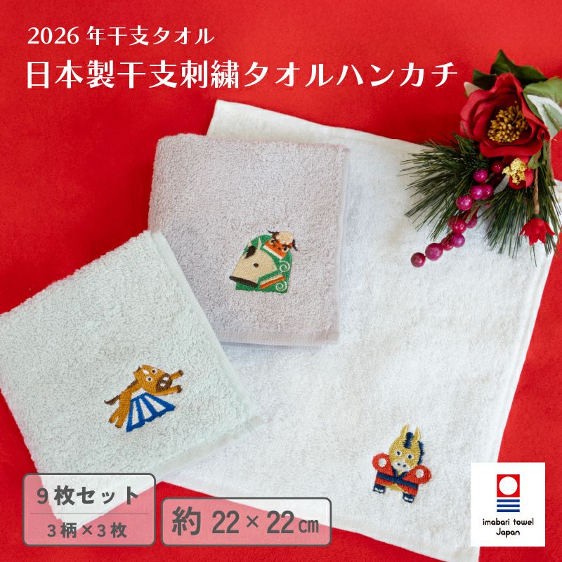 ハンカチ タオルハンカチ お配り プチギフト 2026年 干支タオル 今治タオル 干支刺繍 御年賀タオル お年賀タオル お年賀 