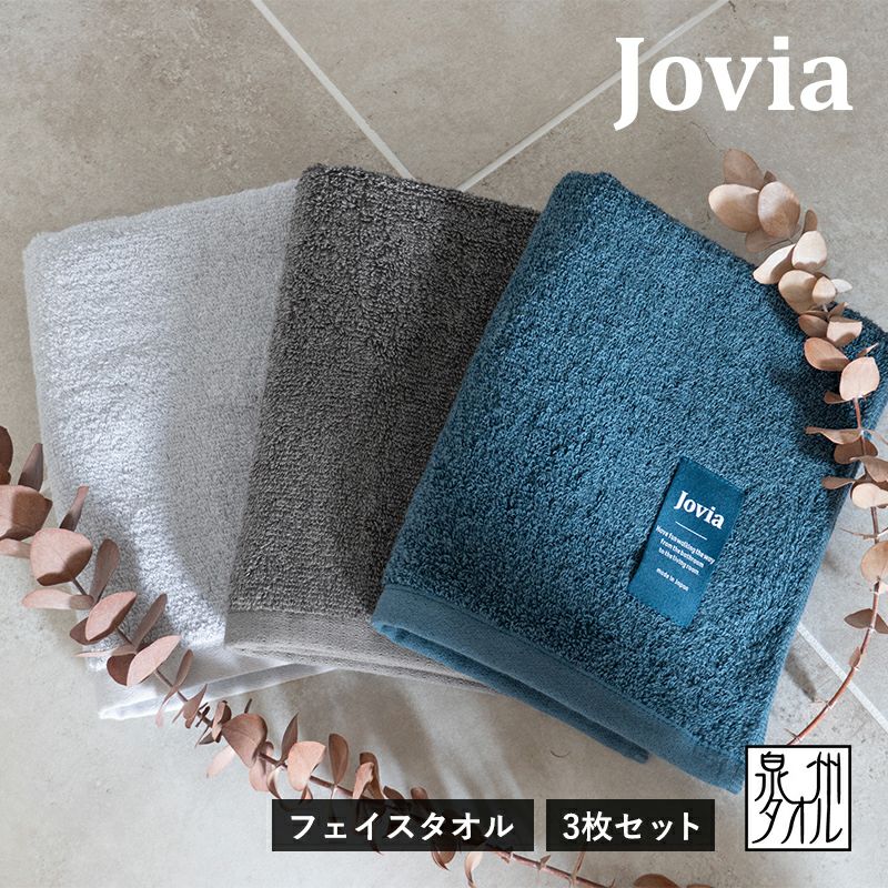 泉州タオル フェイスタオル 3枚 まとめ買い jovia 高級 泉州こだわりタオル ふわふわ ふんわり 厚手 肌触り 綿 レーヨン 吸水性 弾力 トップ