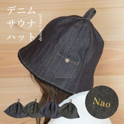 サウナハット サウナ アウトドア デニム生地  オシャレ 頭皮保護 名入れ 刺繍  トップ