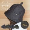 サウナハット サウナ アウトドア デニム生地  オシャレ 頭皮保護 名入れ 刺繍  トップ