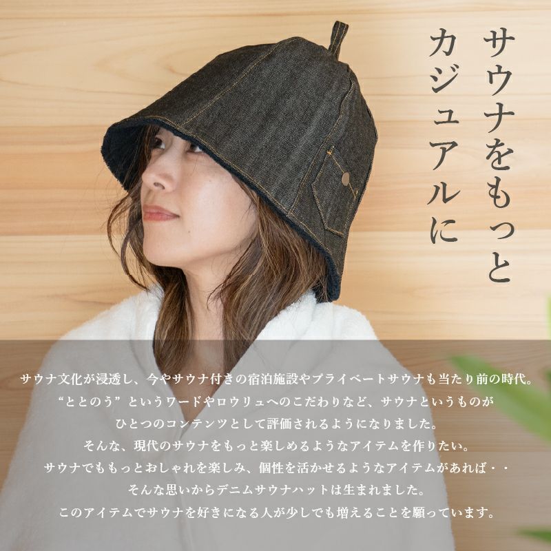 サウナハット サウナ アウトドア デニム生地  オシャレ 頭皮保護 名入れ 刺繍  カジュアル