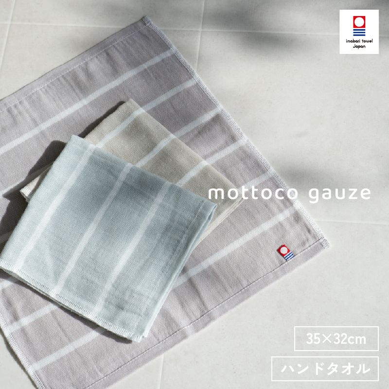 今治タオル mottoco gauze ハンドタオル 1枚 薄手 ガーゼタオル 携帯タオル 温泉タオル サウナタオル トップ