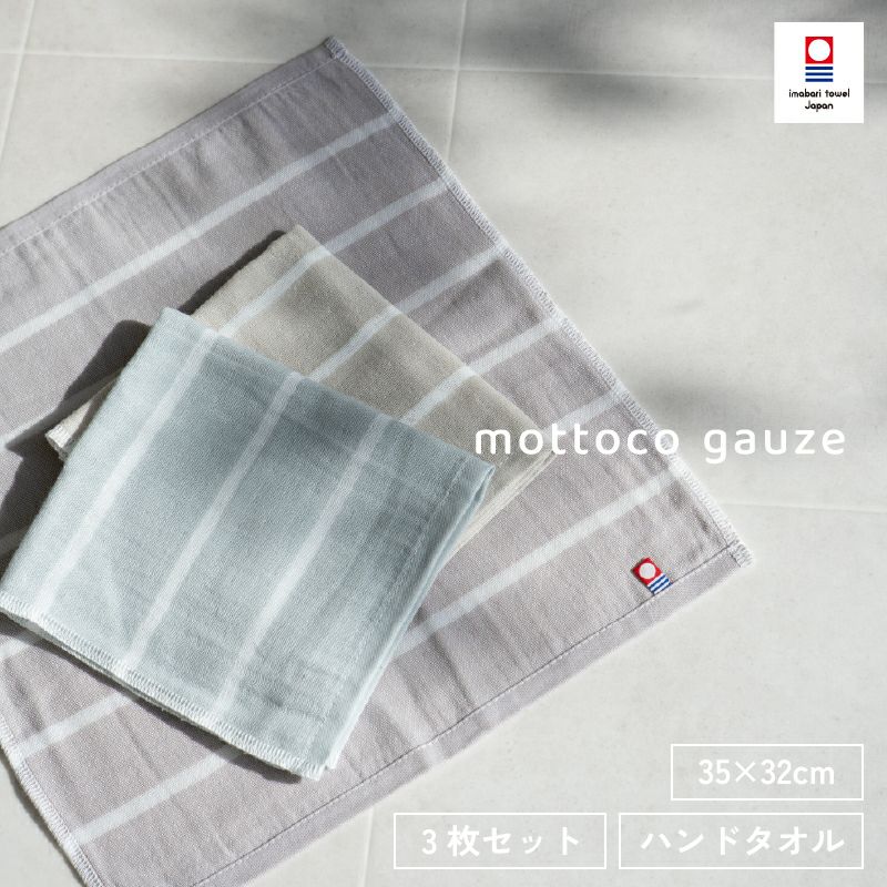 今治タオル mottoco gauze ハンドタオル 3枚セット まとめ買い 薄手 ガーゼタオル 携帯タオル 温泉タオル サウナタオル トップ