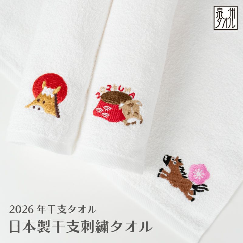 泉州 干支タオル 泉州タオル 刺繍 刺繍タオル のし名入れ 日本製 国産 粗品タオル お年賀タオル 年賀タオル お年賀 年賀