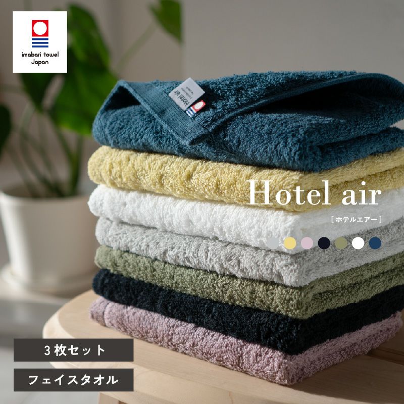 今治タオル フェイスタオル 軽量 ボリューム 今治産 ホテルエアー ホテル仕様 単品 1枚 中厚 今治認定 ネイビー イエロー ホワイト グレー カーキ ブラック アッシュパープル