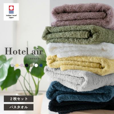 今治タオル バスタオル 軽量 ボリューム 今治産 ホテルエアー ホテル仕様 まとめ買い 2枚 中厚 今治認定 ネイビー イエロー ホワイト グレー カーキ ブラック アッシュパープル