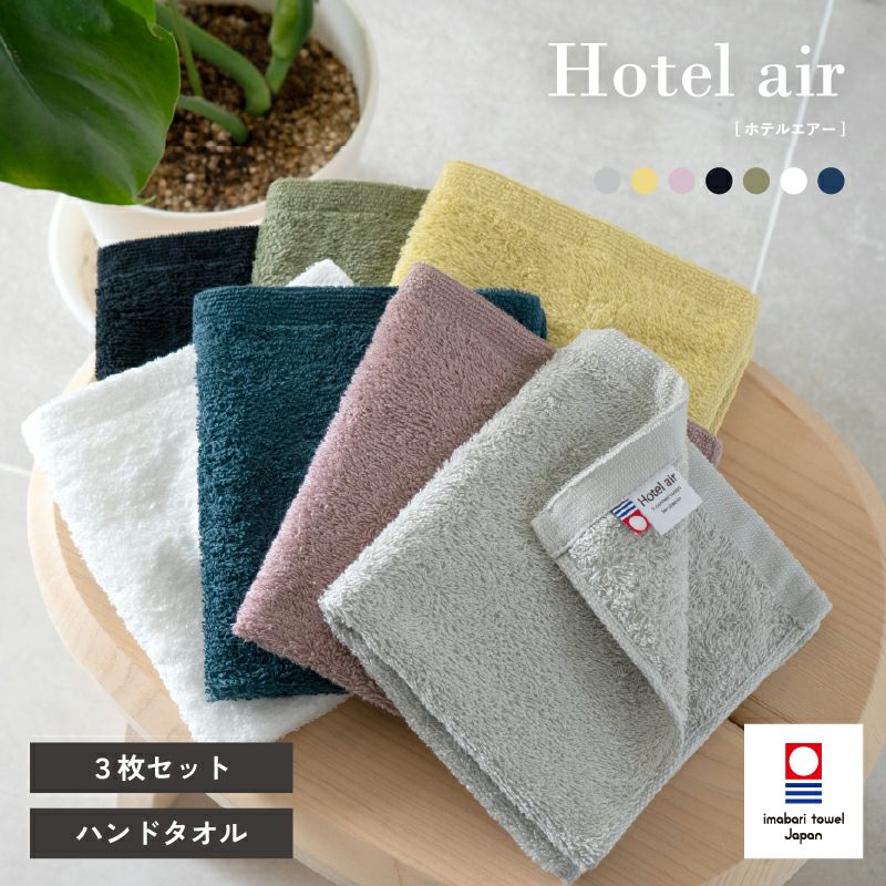 今治タオル ハンドタオル 軽量 ボリューム 今治産 ホテルエアー ホテル仕様 3枚 まとめ買い 中厚 今治認定 ネイビー イエロー ホワイト グレー カーキ ブラック アッシュパープル