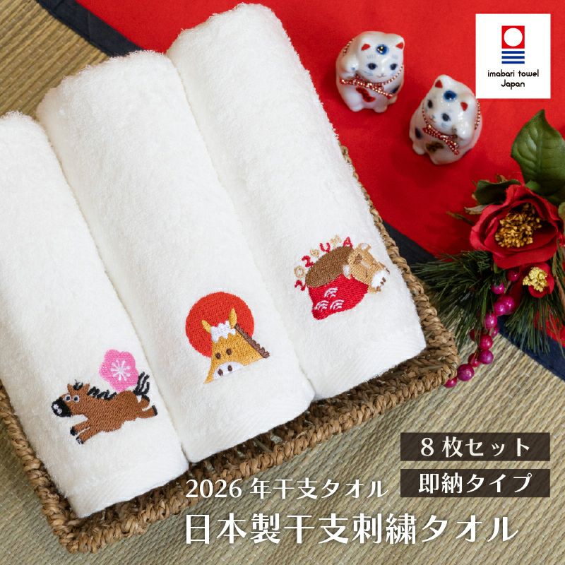 今治 干支刺繍 8枚セット